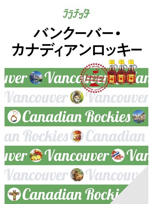 Title details for ララチッタバンクーバー・カナディアンロッキー(2024年版) by JTBパブリッシング - Available